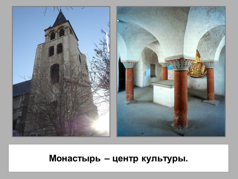 Монастырь – центр культуры.